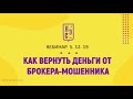 Как вернуть деньги от брокера мошенника