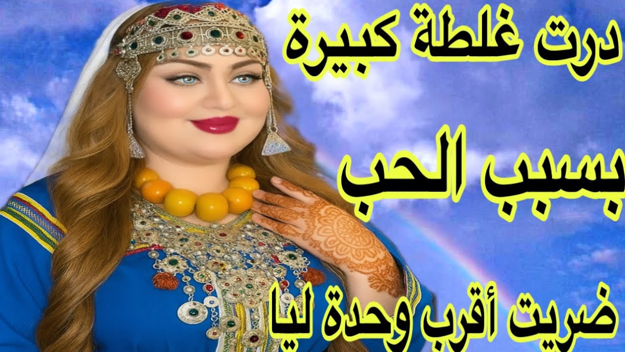 الحلقة628👍درت أكبر غلط فحياتي😭ندمت بزاف💔وقعات ليا اكبر شمتة فالتاريخ