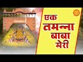Ek Tamanna Baba Meri एक तमन न ब ब म र Khatu Shyam Bhajan Mela Hit Bhajan ShyamBaba Bhajan Ek Tamanna Baba Meri एक तमन न ब ब म र Khatu Shyam Bhajan Mela Hit Bhajan ShyamBaba Bhajan