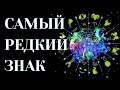 3 САМЫХ РЕДКИХ ЗНАКА ЗОДИАКА В МИРЕ.