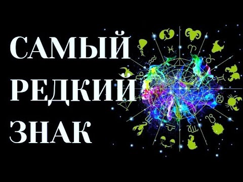 3 Самых Редких Знака Зодиака В Мире.