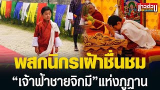 เปิดคลิปพระราชกรณียกิจแรก “เจ้าฟ้าชายจิกมี นัมเกลวังชุก” มกุฎราชกุมารแห่งภูฏาน | ข่าวด่วน | TOP NEWS