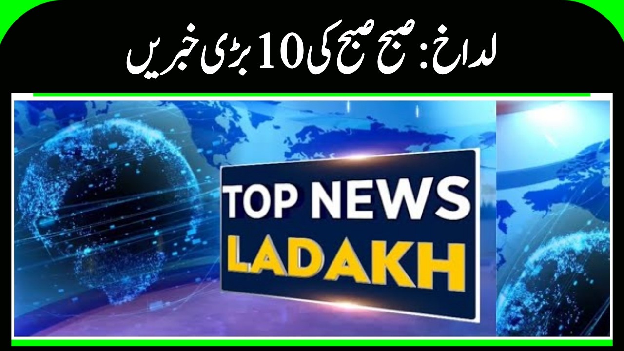 Ladakh Top News | لداخ کی تازہ ترین خبریں | News18 Urdu