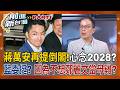 蔣萬安日思夜想倒閣？鍾年晃鼓勵他一搏XD 「2028總統候選人只會有你」！國民黨立委挺倒閣 只因不想要母雞是鄭麗文？