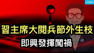 即興發揮闖禍,習主席大閱兵節外生枝;中國股民慘為閱兵買單;川普為閱兵定性,“三巨頭”爾虞我詐。