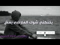 يخنقني شوق المارضى يفض كل ما نقال اسمك اغمض