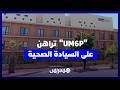 جامعة محمد السادس متعددة التخصصات التقنية تكشف عن رؤيتها الجديدة للابتكار الصحي