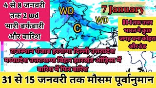 15 days weather forecast।4 से 8 जनवरी के बीच उत्तर मध्य पूर्वी भारत मे भारी बारिश ओलावृष्टि बर्फ़बारी