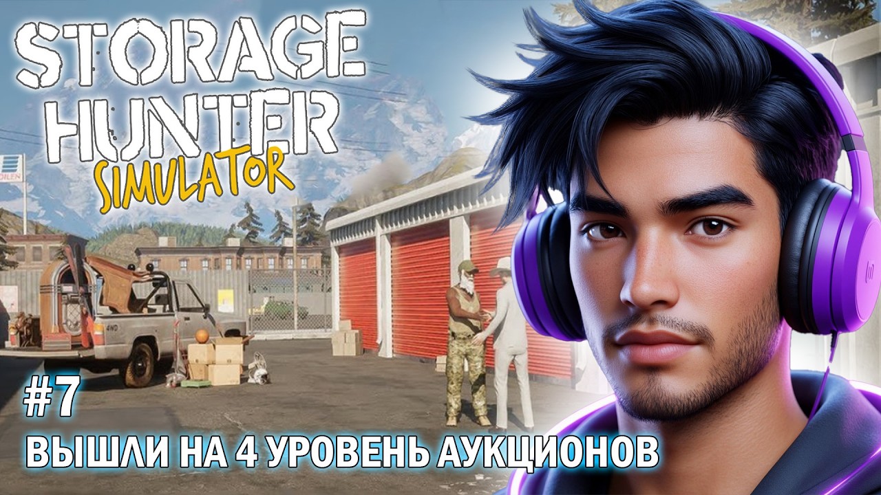#7 Вышли на 4 уровень аукционов - STORAGE HUNTER Simulator