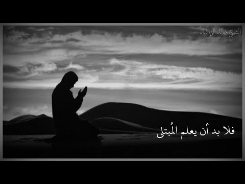 الشيخ خالد الراشد عن الإبتلاء أجمل حالات واتس اب دينيه ستوري انستغرام 