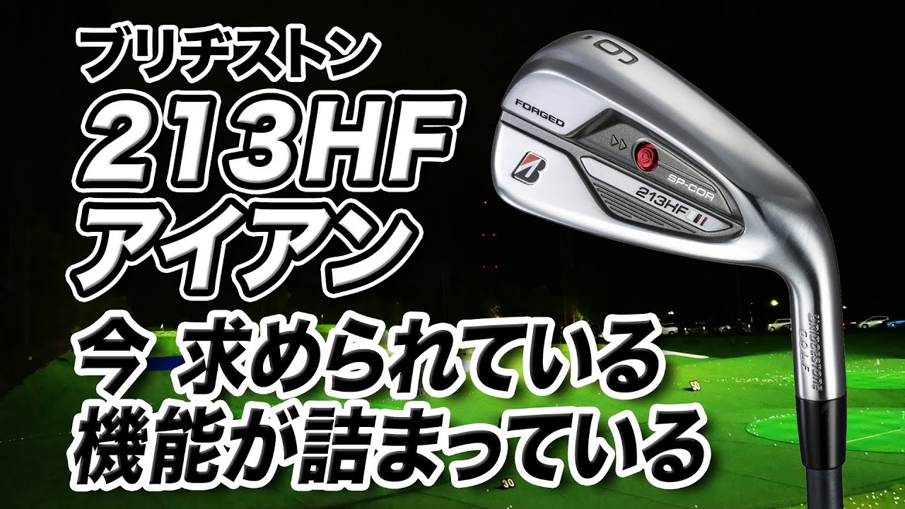 ブリヂストン『213HF』アイアン トラックマン試打 〜 Bridgestone golf