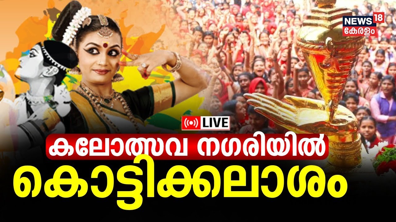 LIVE Kerala School Kalolsavam 2024 Points Table And Results 62nd