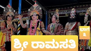 ಸೀತಾ ಕಲ್ಯಾಣ | ಅಜ್ರಿ -  ರಾವಣ| ರಾಮ - ಮೂರುರು | ಕಾನುಗೋಡು | ಮುದ್ದುಮನೆ | ಯಕ್ಷಗಾನ &quot;ಶ್ರೀ ರಾಮಸತಿ&quot; - 3