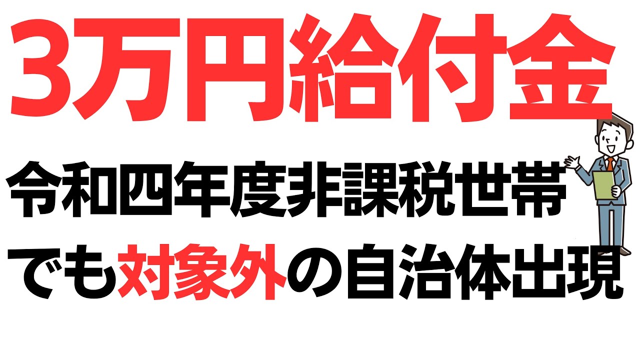 3万円給付金・令和四年度非課税世帯でも対象外の自治体出現！まさかの地域ガチャの様相…を扱う動画のサムネイル