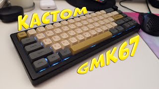 Кастомная Игровая Клавиатура GMK67