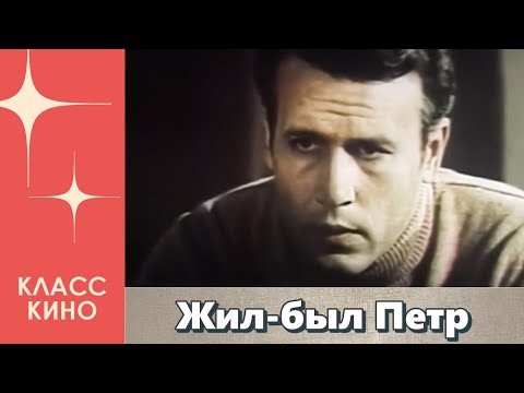 Жил-был Петр (1983)