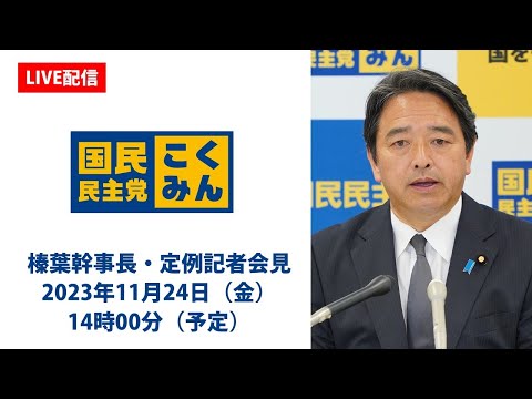 【LIVE配信】国民民主党・榛葉（しんば）幹事長会見 2023年11月24日（金）