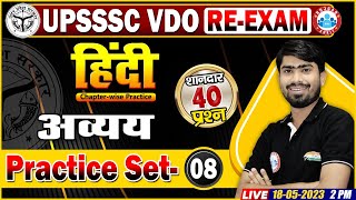 UPSSSC VDO RE-Exam Hindi, VDO Hindi Practice Set 8 | अव्यय | VDO Hindi Questions By Mamtesh Sir