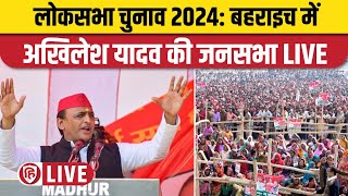 LIVE: Akhilesh Yadav Bahraich Rally। बहराइच में अखिलेश की जनसभा। Loksabha Election। Samajwadi Party｜Live Hindustan