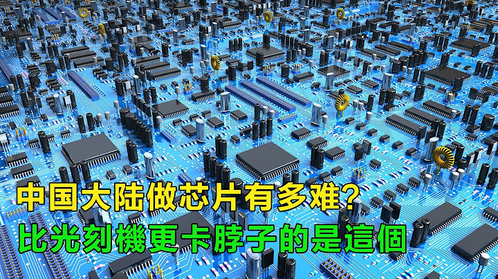 中国大陆芯片“卡脖子”并非光刻机？更深层的原因在于上游 - 天天要闻