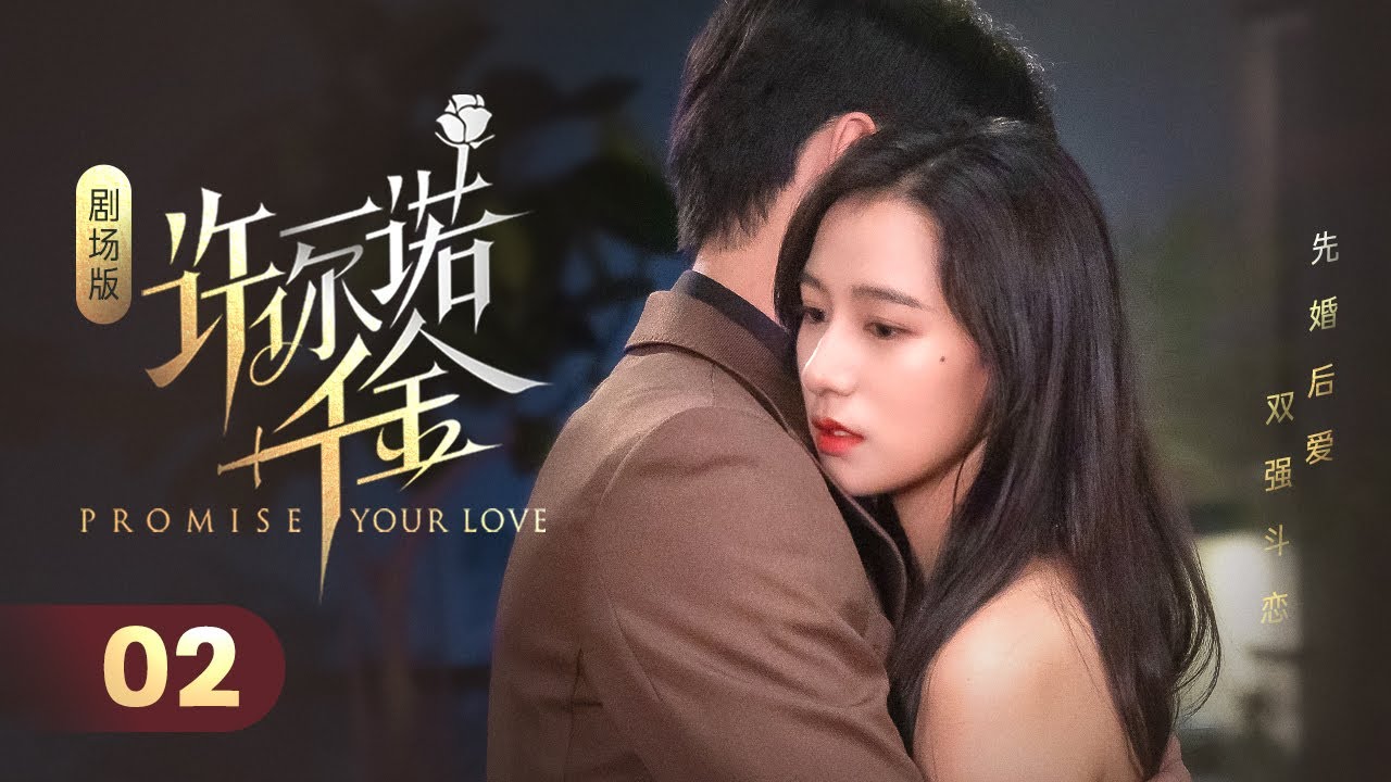 Эпизод 02: Брак фальшивой наследницы и холодного генерального директора из мести превращается в наст