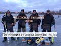 РАСКРЫВАЕМ СЕКРЕТЫ! Отчет о Чемпионате Украины по ловле со льда 2018.