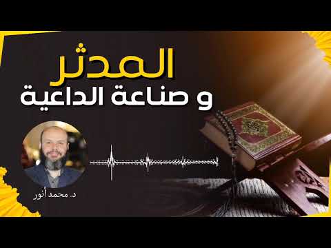 المدثر وصناعة الداعية د محمد أنور