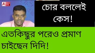 তৃণমূল চোর, মমতা চোর... বললেই কেস! হুঁশিয়ারী দিদির। বলছেন প্রমাণ কৈ? দেখুন