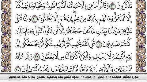 سورة الجاثية كاملة مكتوبة سعد الغامدي بدون اعلانات