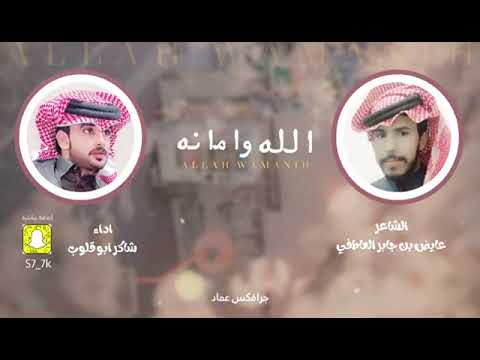 الله وامانه كلمات الشاعر عايض بن جابر العاطفي اداء شاكر ابو قلوب 