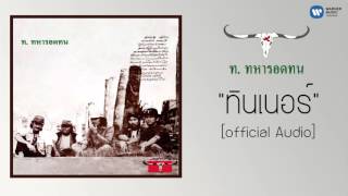 คาราบาว - ทินเนอร์ 【Official Audio】