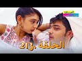 الصداقة عنوان الحب الحلقة 213 