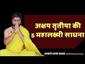    5    akshya tritiya ki mahalakhsmi ki sadhnaye    