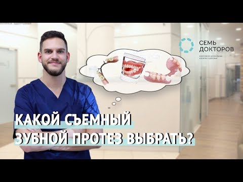 Какой съемный зубной протез выбрать?