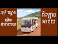 យិនផារ៉ាដាយ ,Buttery Car Riding ជិះឡានអាគុយ / Kompot Province / Cambodia Sights