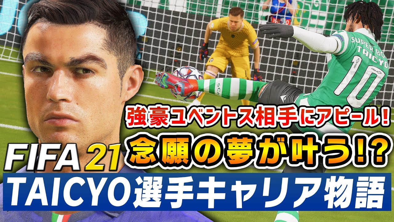 Clで強豪ユベントスと激突 Taicyoの躍進はイングランド代表に届くか Fifa21 選手キャリア物語 22 Youtube Clで強豪ユベントスと激突 Taicyoの躍進はイングランド代表に届くか Fifa21 選手キャリア物語 22 Youtube