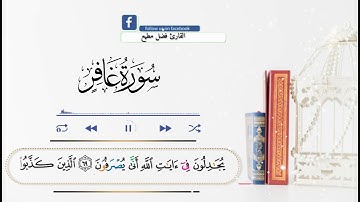 🍁تلاوة هادئه🍁 للقارئ فضل مطيع 🥀ماتيسر من سورة غافر🥀