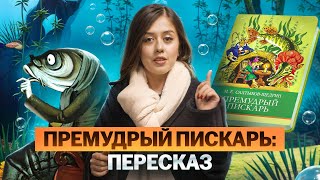 «Премудрый пискарь» Салтыкова-Щедрина: краткий пересказ для ЕГЭ по литературе | Умскул