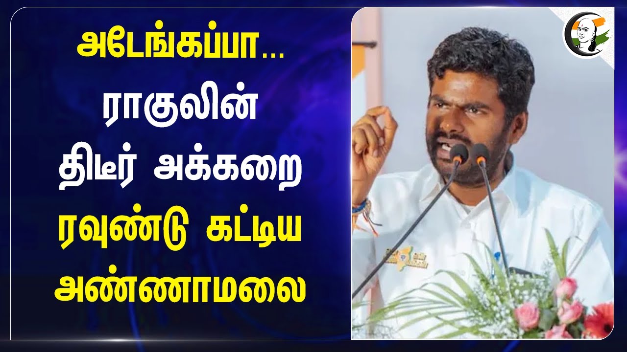 அடேங்கப்பா... Rahul gandhiன் திடீர் அக்கறை ரவுண்டு கட்டிய Annamalai | Congress | BJP