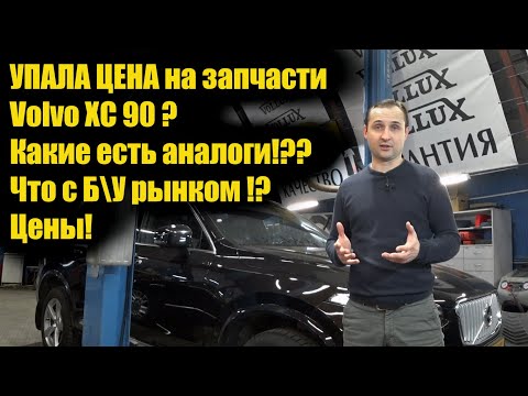 Запчасти на Volvo XC90 за копейки! Проверяем качество! | VOLLUX