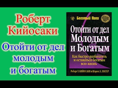 Аудиокнига роберт кийосаки отойти от дел молодым и богатым