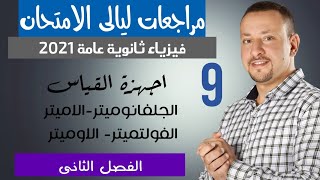 9- مراجعات ليالي الامتحان - الفصل الثاني -جزء ثالث- اجهزة القياس الكهربي- فيزياء 3ث - ا سلام شوقي