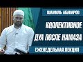 Коллективное дуа после намаза