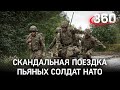 Пьяных солдат НАТО высадили из поезда на границе Эстонии с Россией. Опять Петров и Боширов?