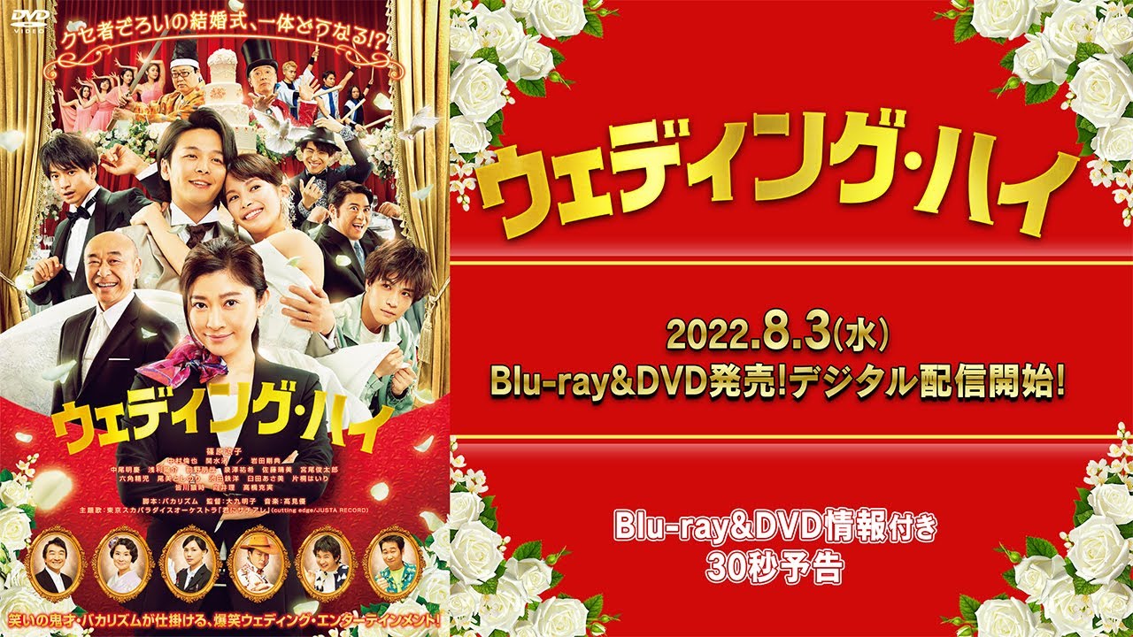 映画 ウェディング ハイ 30秒予告 8 3 水 Dvd発売 配信開始情報付き Youtube