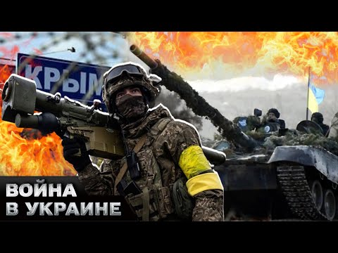 😈 БОИ за КРЫМ! ВСУ готовы к НАСТУПЛЕНИЮ! Техника уже едет! Оккупанты убегают! РФ проиграла?