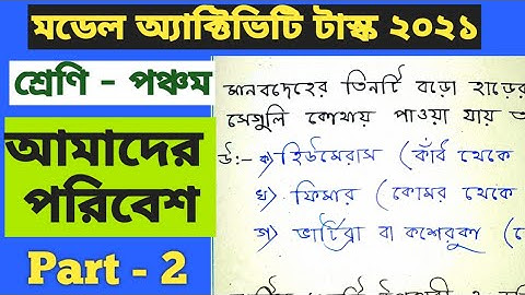 Class 5 Amader Poribesh Model Activity Task 2021৷৷ Part - 2 পঞ্চম শ্রেণি আমাদের পরিবেশ
