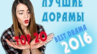 Подводим итог | ТОП- 20 ЛУЧШИХ ДОРАМ 2016 ГОДА.