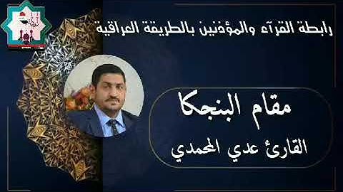 مقام البنجكا ضمن الدروس التي تدخل في تلاوة القرآن الكريم القارئ عدي المحمدي