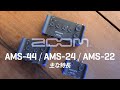 ZOOM AMSシリーズ | 主な特長（字幕付き）